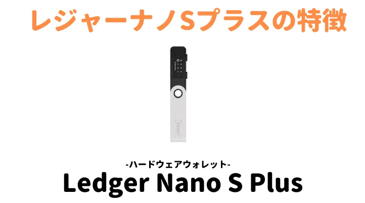 ledger nano s plus 特徴