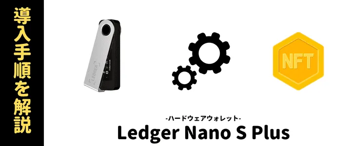 ledger nano s plus 導入手順