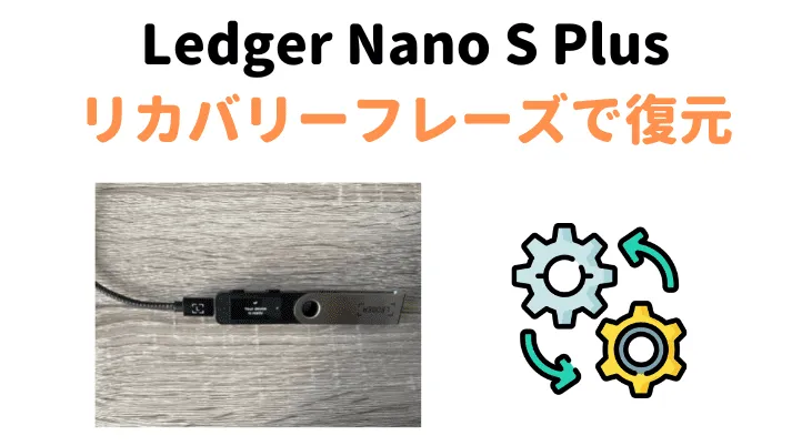 ledeger nano s plus リカバリーフレーズで復元