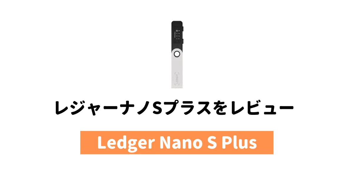 Ledger Nano S Plus レビュー