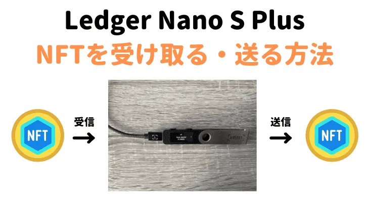 Ledger Nano S PlusでNFTを受け取る・送る方法（送受信）
