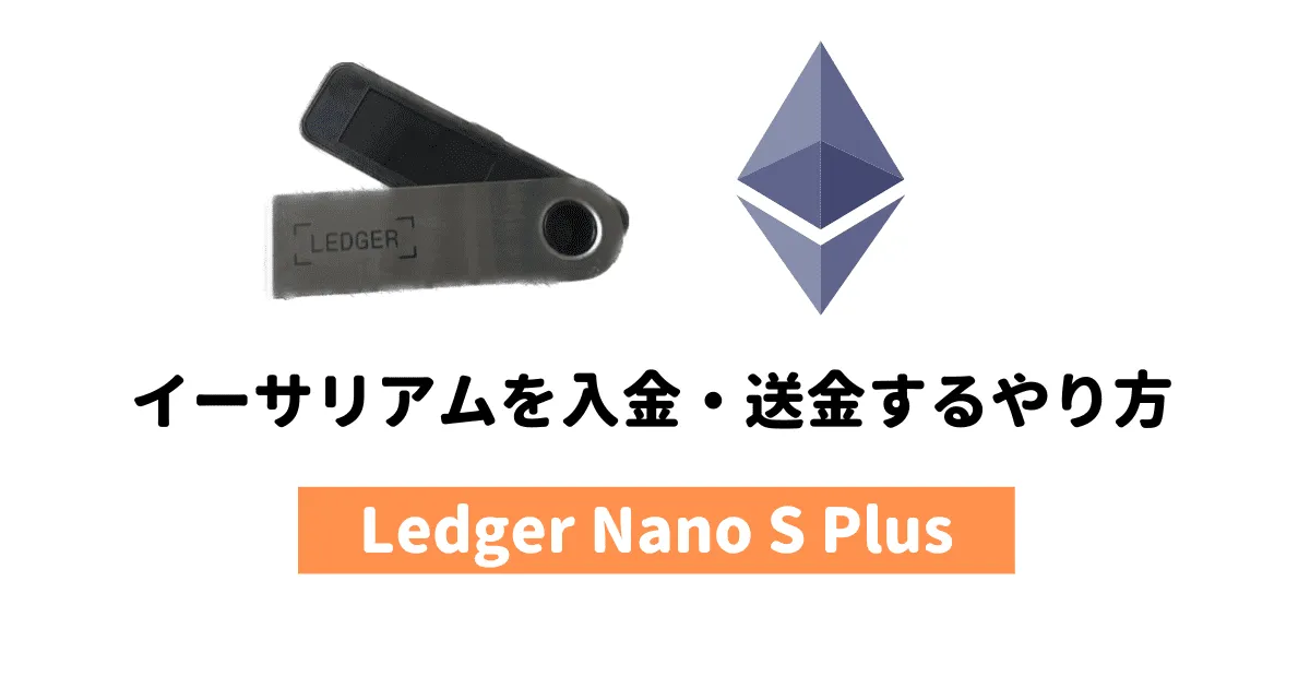 Ledger Nano S Plus｜イーサリアムを入金・送金するやり方