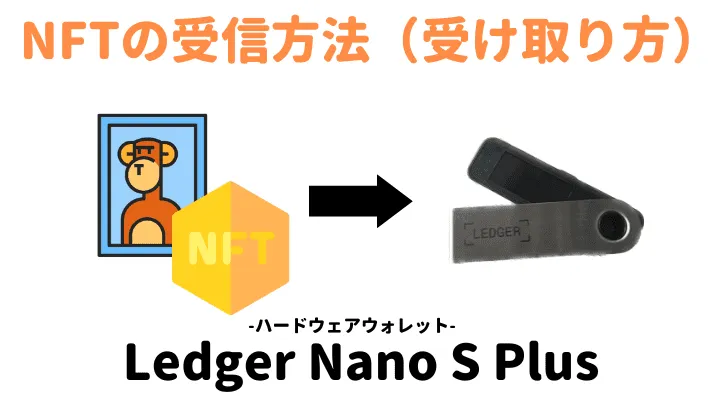 Ledger Nano S PlusでNFTを受け取る方法