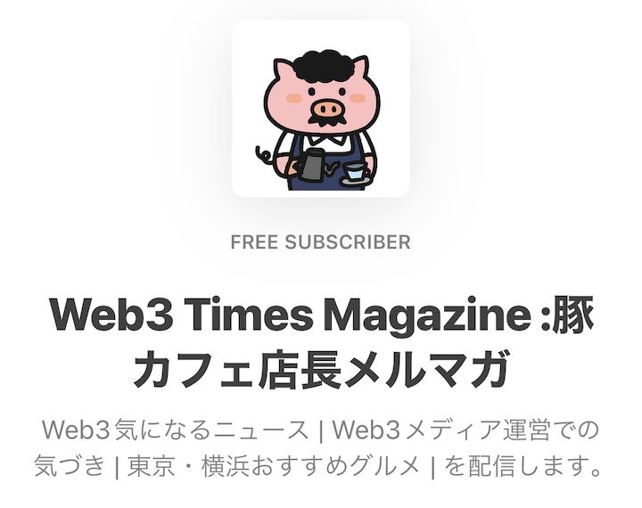 しょうじ web3times substack