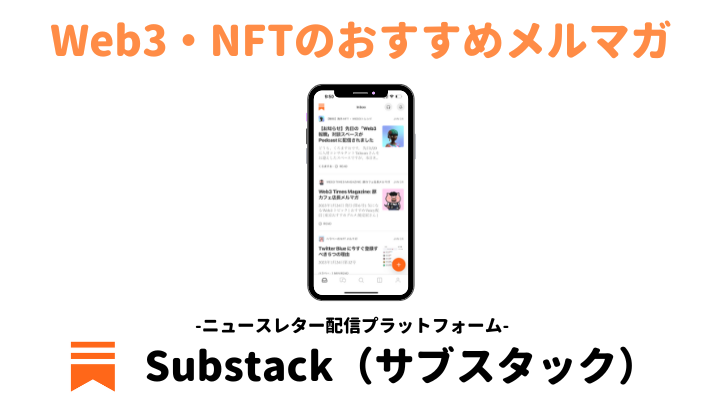 Substack Web3・NFT 
 おすすめ