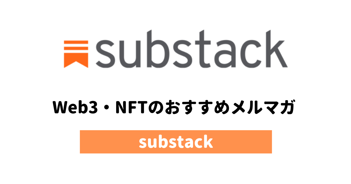 Substack（サブスタック）Web3・NFTのおすすめメルマガ