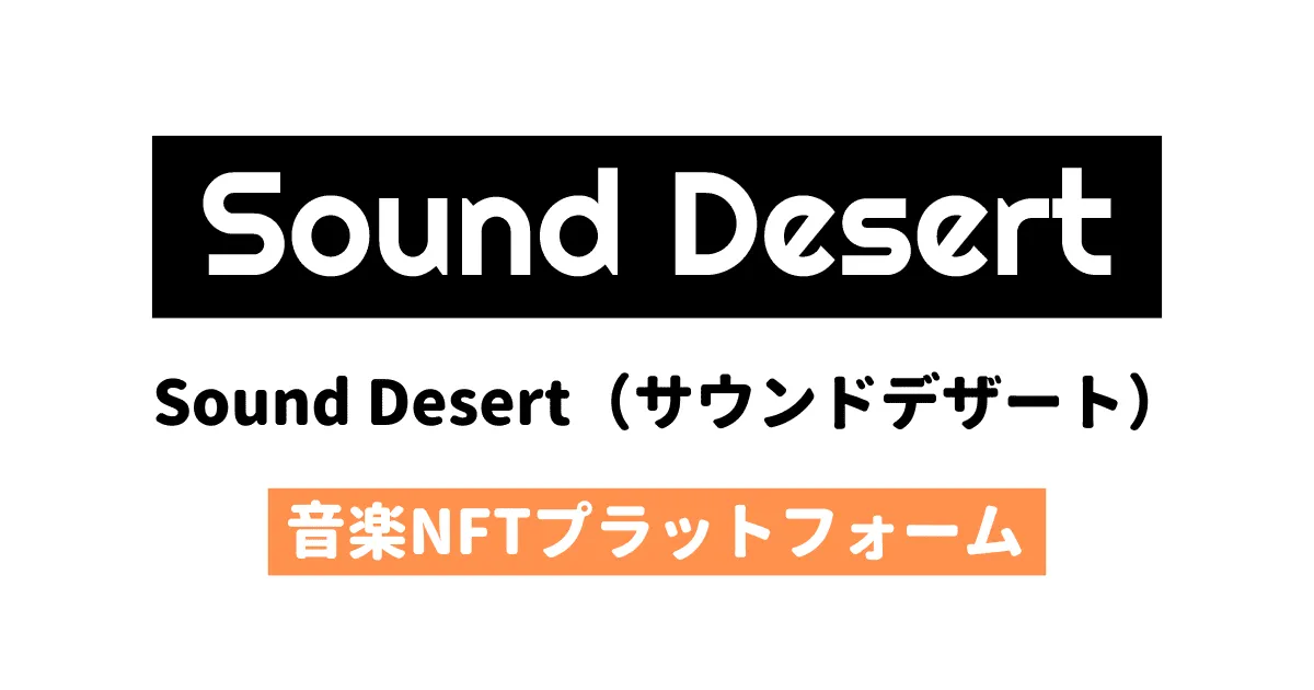 音楽NFTのプラットフォーム「Sound Desert」を徹底解説