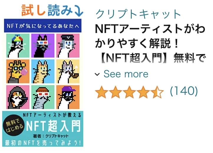 【NFT超入門】クリプトキャット(著)