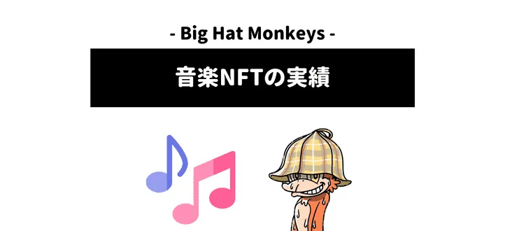 音楽NFT bighatmonkeys