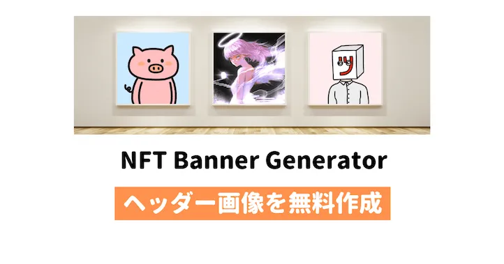 NFT Banner GeneratorでTwitterのヘッダー画像を作る方法