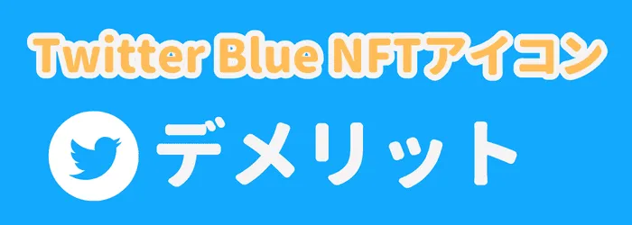 TwitterBlue NFTアイコンのデメリット