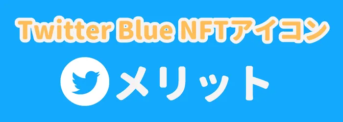 TwitterBlue NFTアイコンのメリット