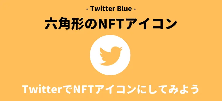 Twitter BlueのNFTアイコン設定方法
