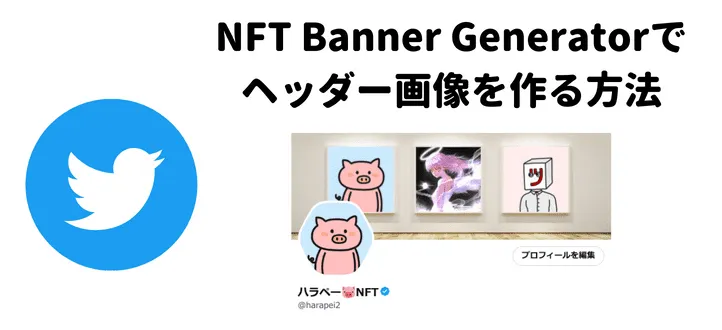 NFT Banner Generator Twitterのヘッダー画像