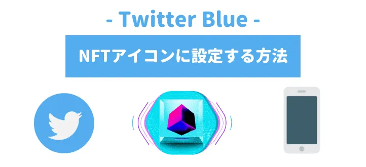 Twitter Blueでプロフィール画像をNFTアイコンにする方法