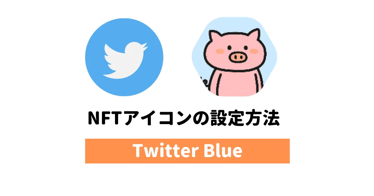 Twitter Blueでプロフィール画像をNFTアイコンに設定する方法