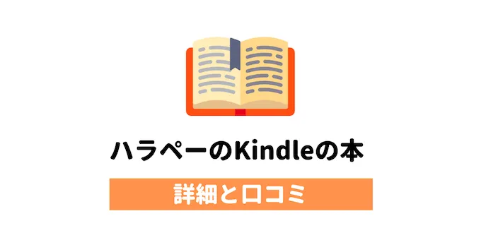 ハラペーのKindle本をご紹介（Twitterとスタエフ）