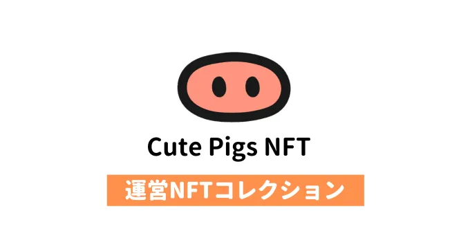 「Cute Pigs NFT」をご紹介｜運営しているNFTコレクション