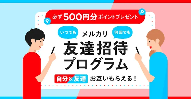 メルカリ 500円　紹介プログラム
