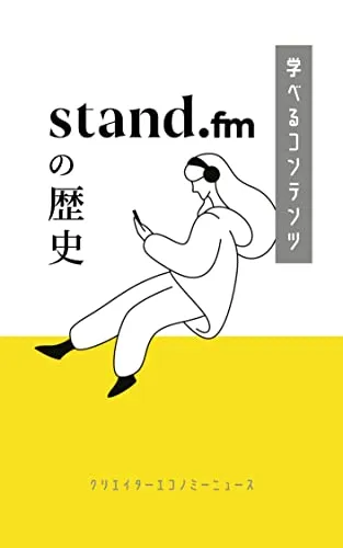 stand.fmの歴史: スタエフの戦略と音声配信業界に挑んだ5年間 