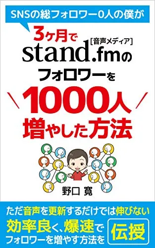 3ヶ月でStand.fm（スタエフ）のフォロワーを1000人増やした方法
