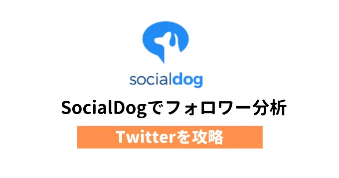 SocialDogでX / Twitterフォロワーを分析する方法