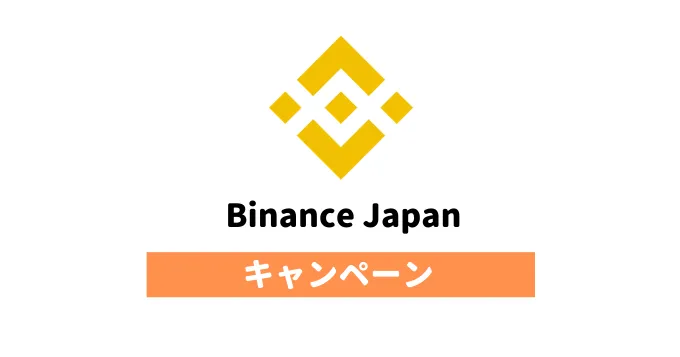 Binance Japan キャンペーン