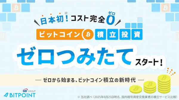 BITPOINT ゼロつみたて