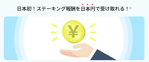 BITPOINTでETHステーキング