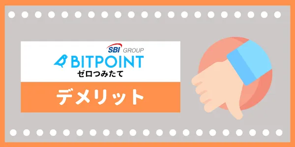BITPOINT ゼロつみたて デメリット