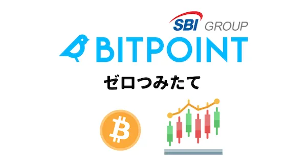 BITPOINT ゼロつみたて