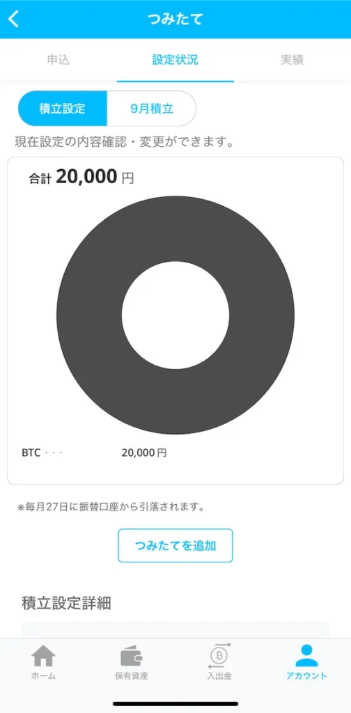 BITPOINT ゼロつみたて 設定方法