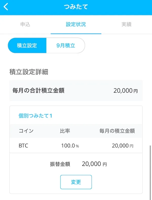 BITPOINT ゼロつみたて 設定方法