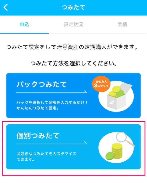 BITPOINT ゼロつみたて やり方