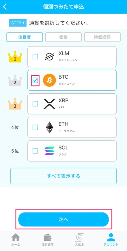 BITPOINT ゼロつみたて やり方