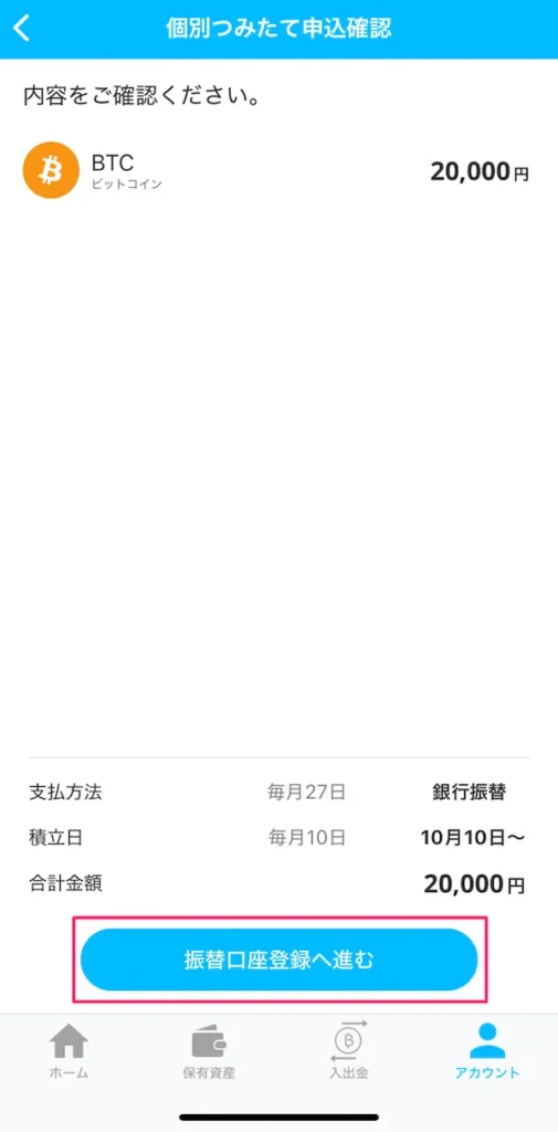 BITPOINT ゼロつみたて 始め方