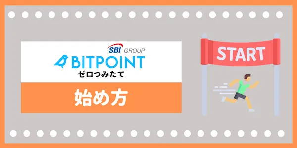 BITPOINT ゼロつみたて 始め方