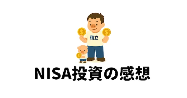 NISA投資の感想