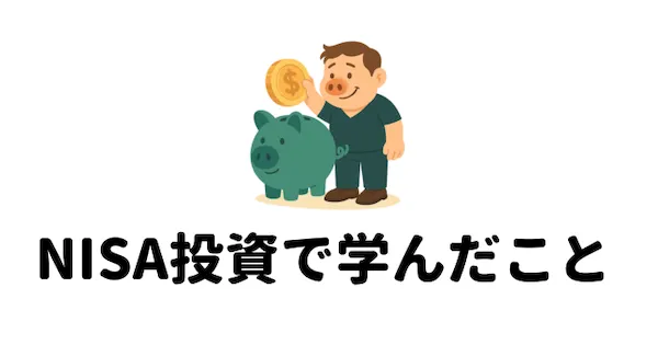 NISA投資で学んだこと