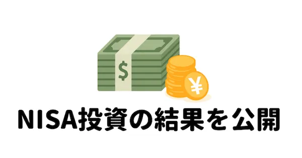 NISAで投資をした結果