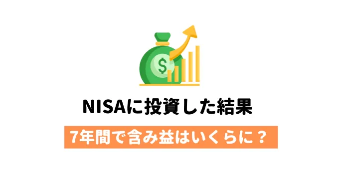 【実績公開】NISAで7年間、投資をした結果。含み益はいくら？