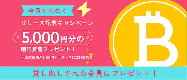 スマートクリプトレンディング 5000円キャンペーン