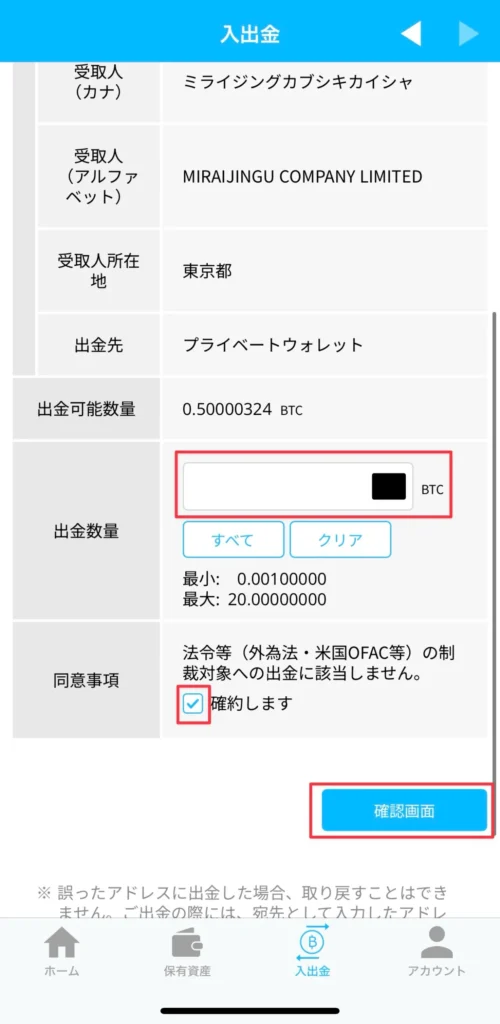 BITPOINTからスマートクリプトレンディングにBTCを送金