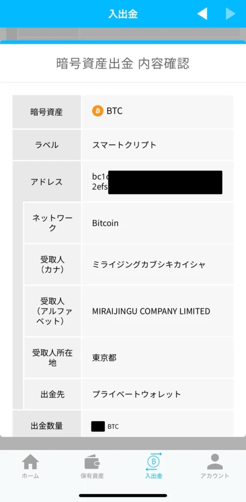 BITPOINTからスマートクリプトレンディングにBTCを送金
