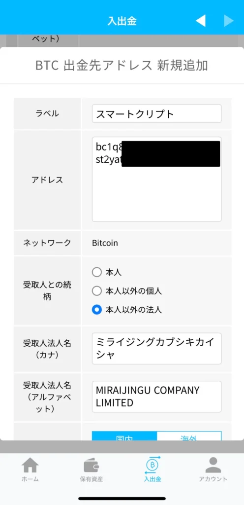 BITPOINTからSCLにBTCを送金する方法