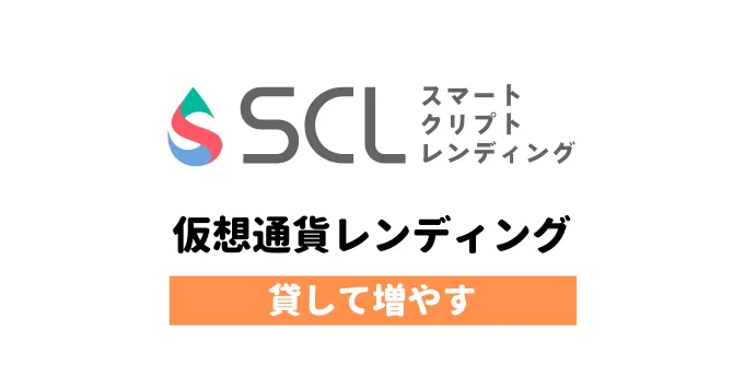 スマートクリプトレンディングのメリットデメリットを徹底解説