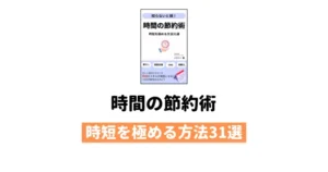時間の節約術 時短を極める方法31選