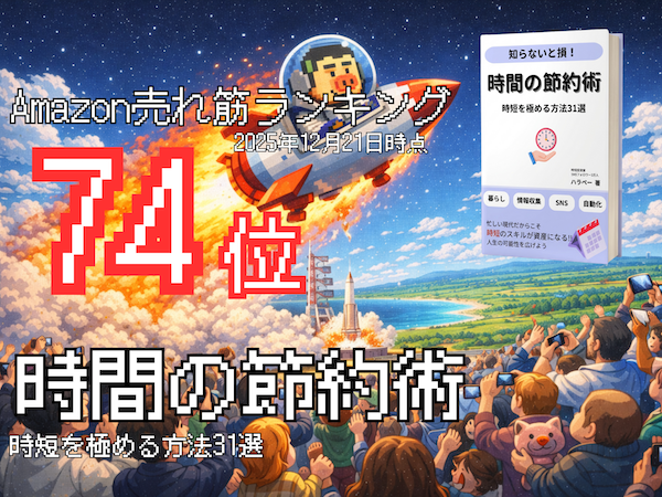 時間の節約術 amazon74位