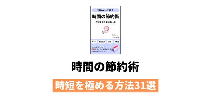 時間の節約術 時短を極める方法31選