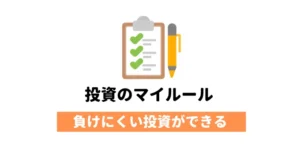 投資のマイルール7選